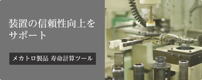 メカトロ製品、寿命計算ツール