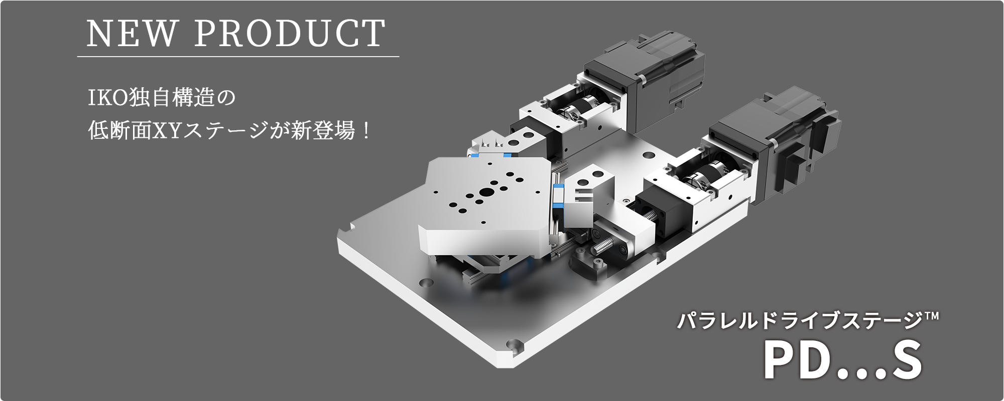 新製品「パラレルドライブステージ™ PD・・・S」を発売しました。