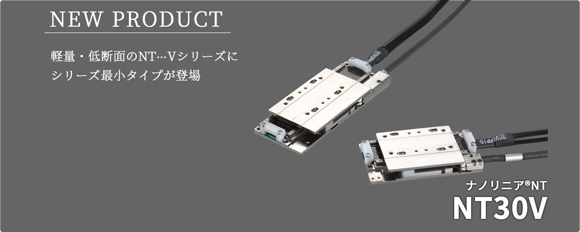 新製品「ナノリニアNTシリーズ 　NT30V」を発売しました。
