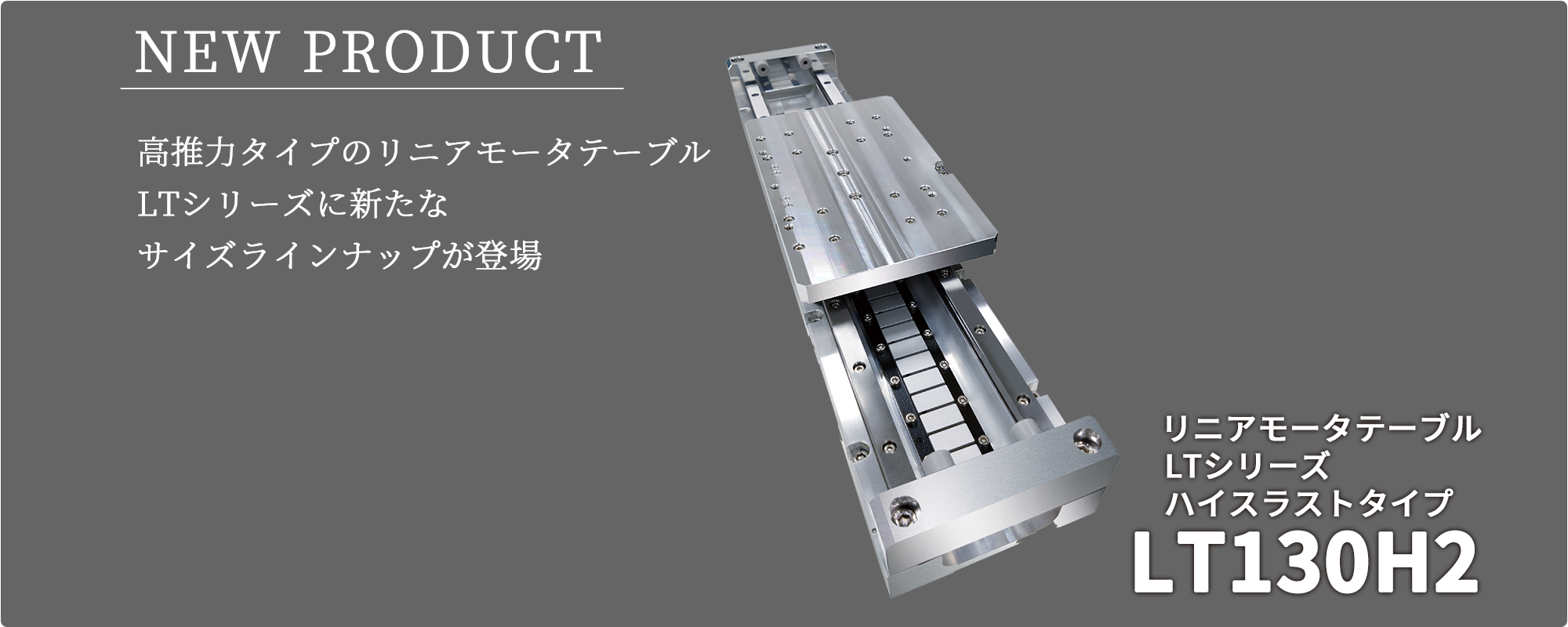 新製品「リニアモータテーブルLTシリーズ ハイスラストタイプ LT130H2」を発売しました。