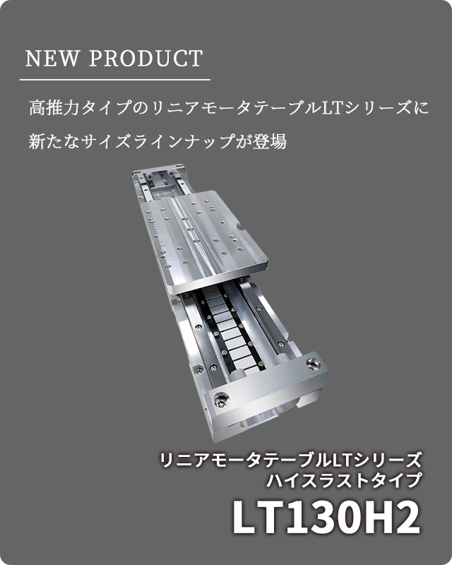 新製品「リニアモータテーブルLTシリーズ ハイスラストタイプ LT130H2」を発売しました。