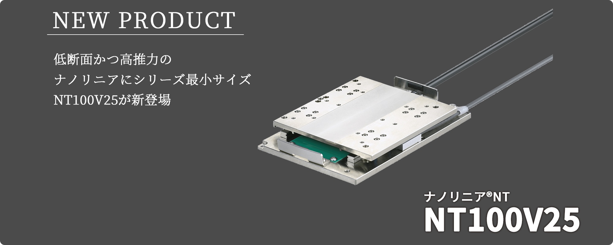 新製品「ナノリニアNTシリーズNT100V25」を発売しました。