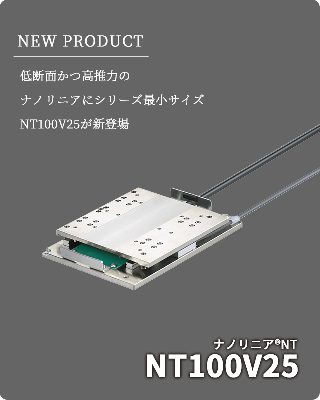 新製品「ナノリニアNTシリーズNT100V25」を発売しました。