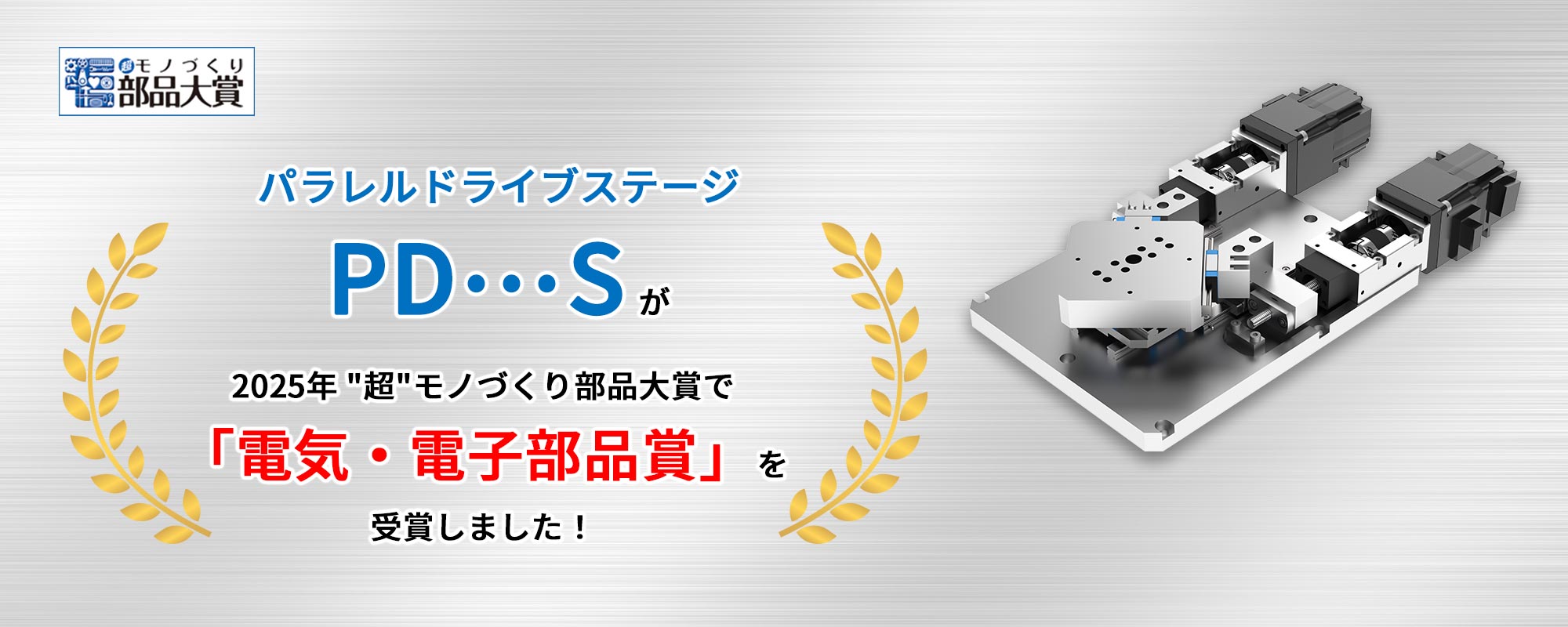 パラレルドライブステージ PD-S 超モノづくり部品大賞受賞