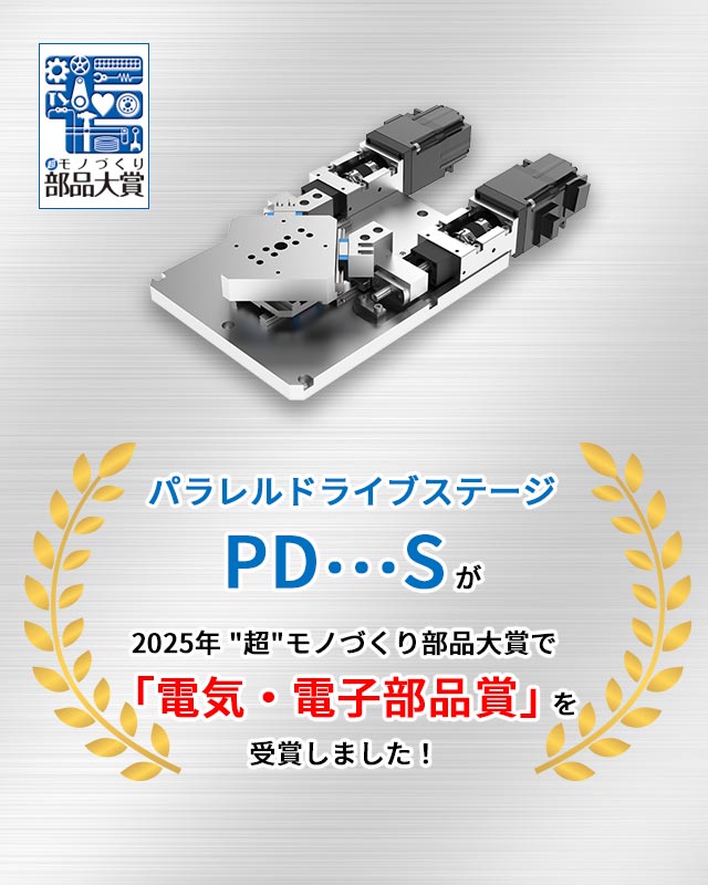パラレルドライブステージ PD-S 超モノづくり部品大賞受賞