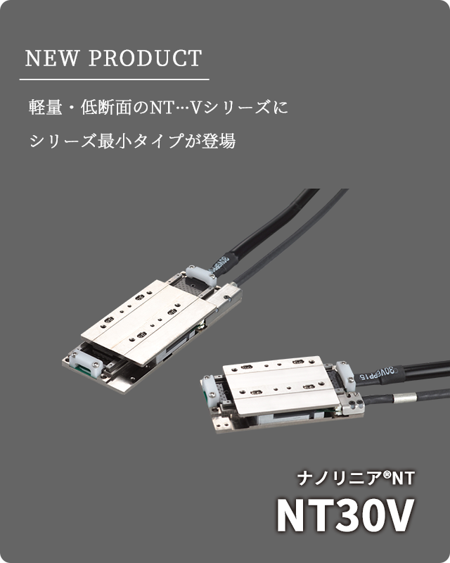 新製品「ナノリニアNTシリーズ 　NT30V」を発売しました。