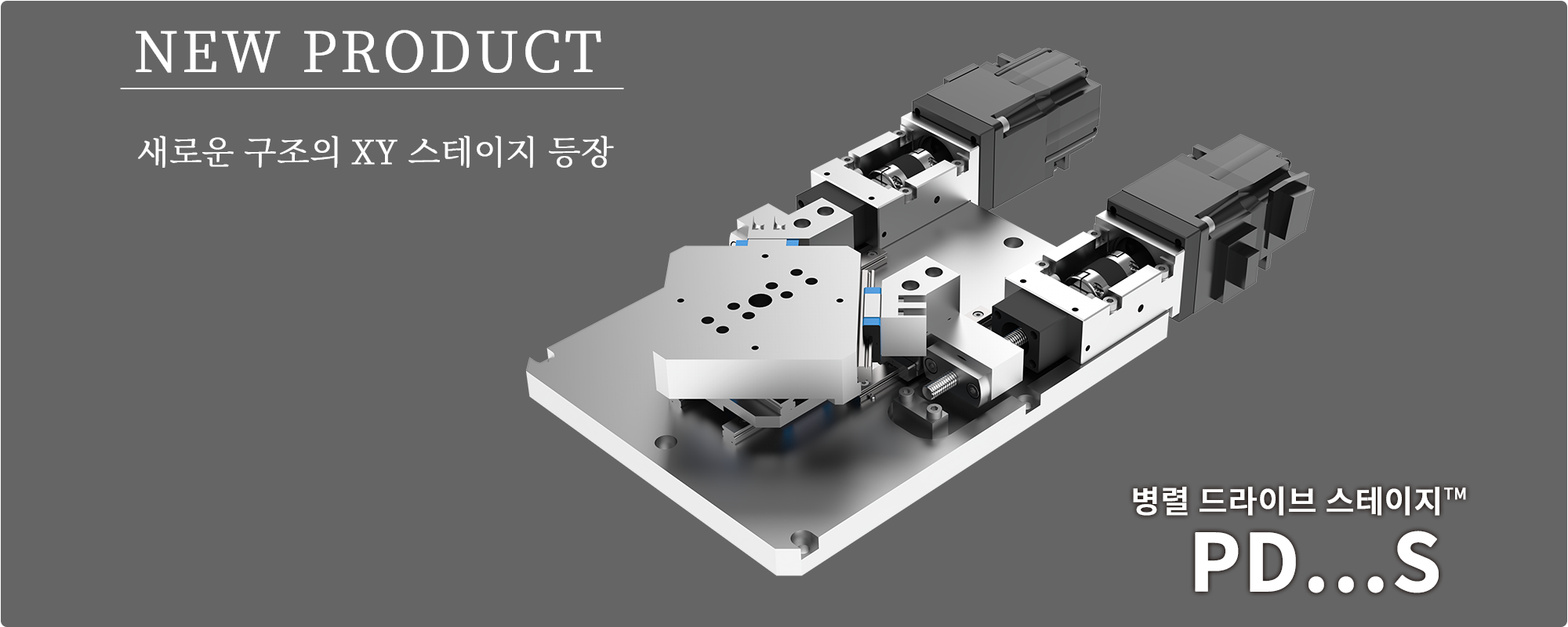 병렬 드라이브 스테이지 PD･･･S
