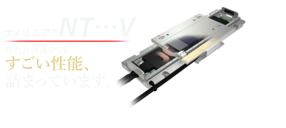 ナノリニアNT…V