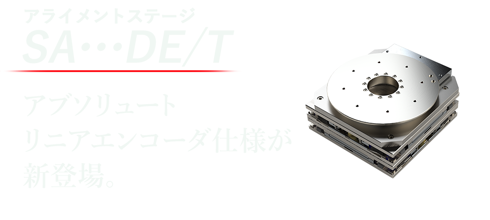 アライメントステージSAアブソ