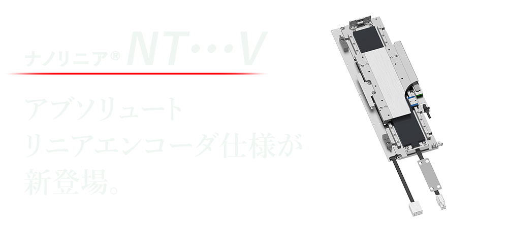 ナノリニアNT...Vアブソ
