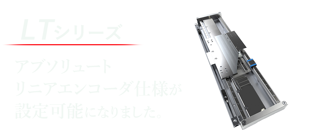 LTシリーズアブソリュートリニアエンコーダ仕様