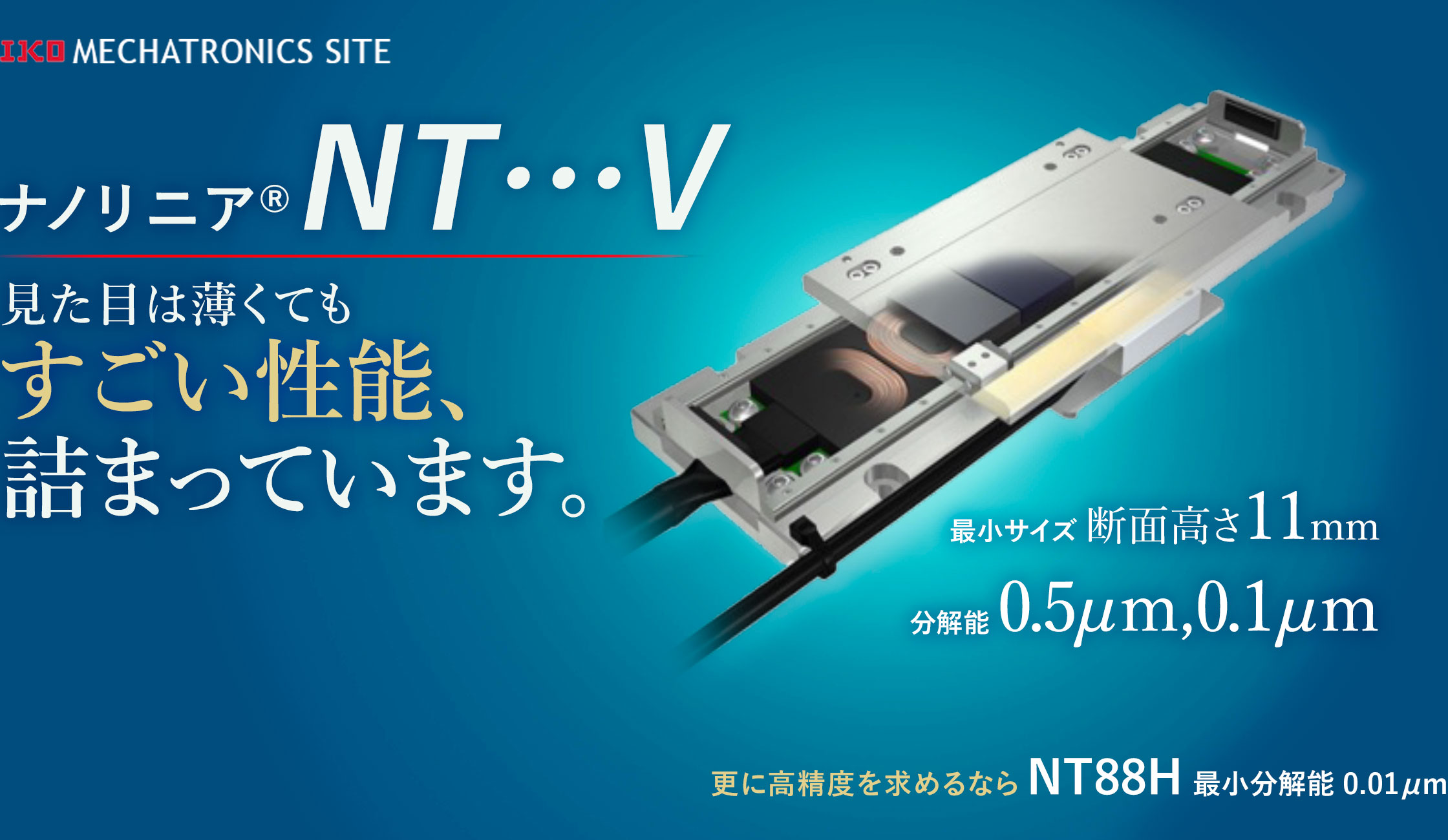 ナノリニアNT･･･V