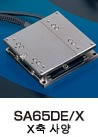 SA65DE/X X 軸仕様