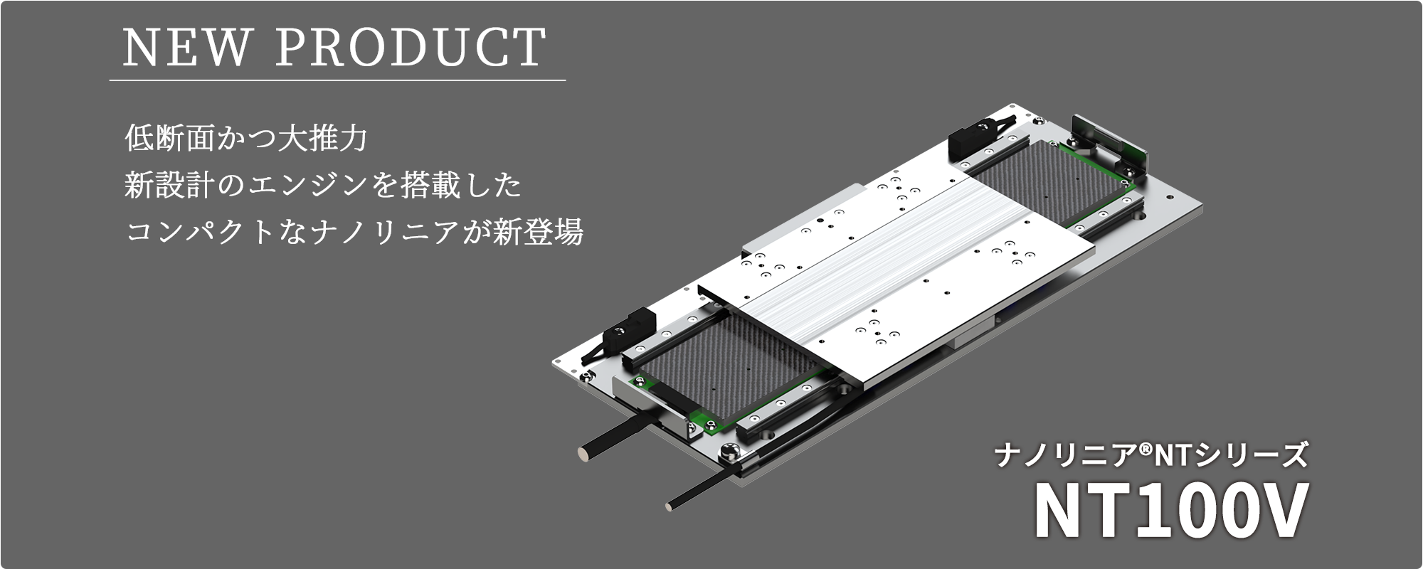 新製品「ナノリニアNTシリーズ　NT100V」を発売しました。