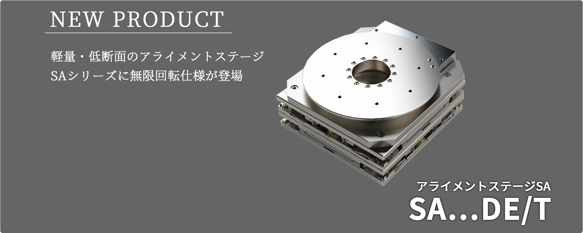 新製品「アライメントステージSAシリーズ 　SA…DE/T（無限回転仕様）」を発売しました。