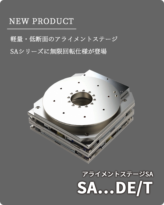 新製品「アライメントステージSAシリーズ 　SA…DE/T（無限回転仕様）」を発売しました。
